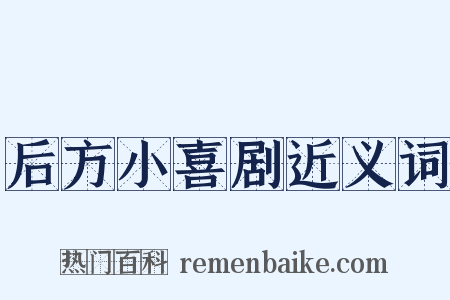 后方小喜剧近义词是什么意思的图片